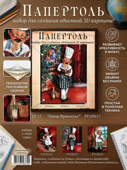 Papertol 3D rasm yaratish to‘plami Oshpaz Franchesko PT150117 - 
