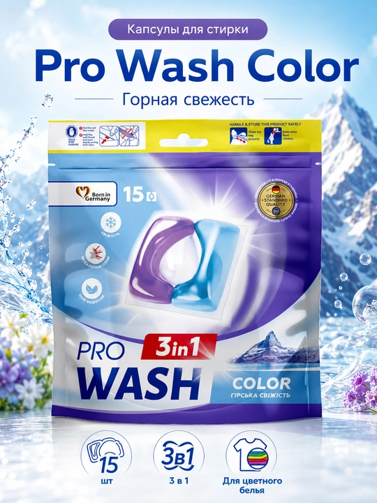 Капсулы для стирки Pro Wash Горная свежесть, 15 шт - 
