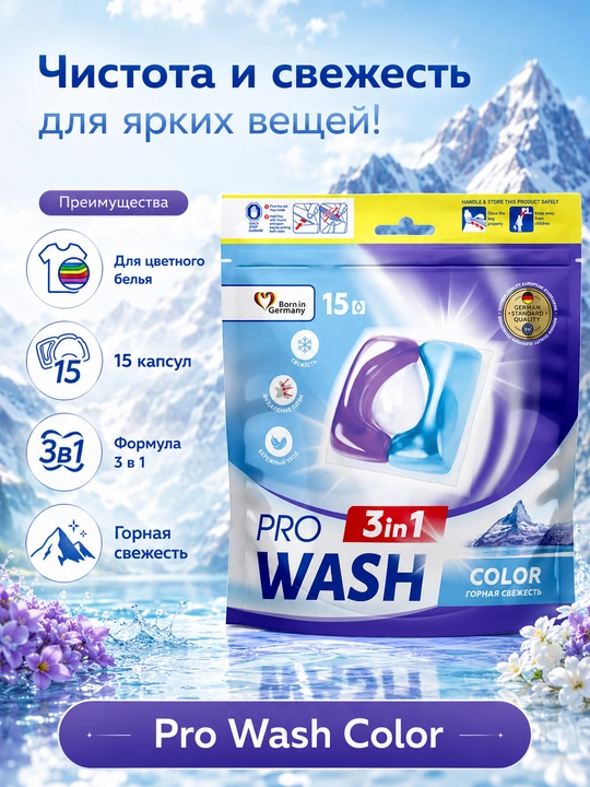 Капсулы для стирки Pro Wash Горная свежесть, 15 шт