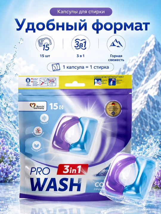 Капсулы для стирки Pro Wash Горная свежесть, 15 шт