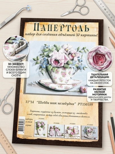 Папертоль набор "Шебби шик незабудки" РТ150189 — MH2026-РТ150189