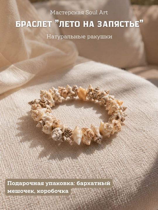 Летний браслет из ракушек, керамических бусин, в подарочной упаковке