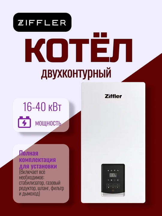 Ziffler ikki konturli gaz qozoni 16–40 kVt, devorga o'rnatiladigan koteli, 2 yil kafolat - 