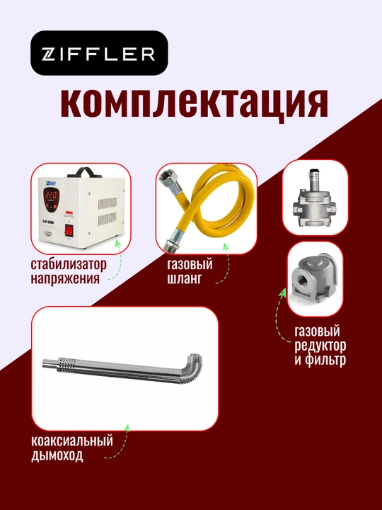 Ziffler ikki konturli gaz qozoni 16–40 kVt, devorga o'rnatiladigan koteli, 2 yil kafolat