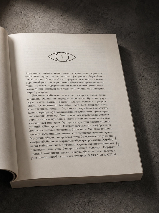 Джордж Оруэлл — «1984» книга в мягкой обложке