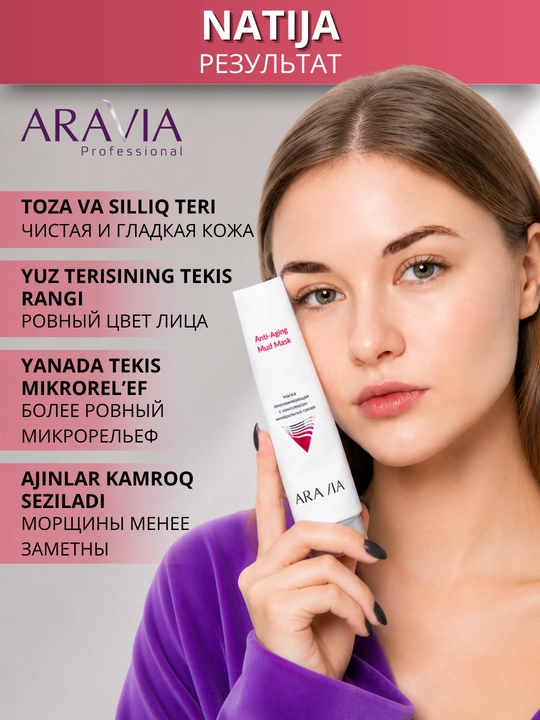Маска для лица ARAVIA Professional для сухой,зрелой кожи, омолаживающая anti-age от морщин