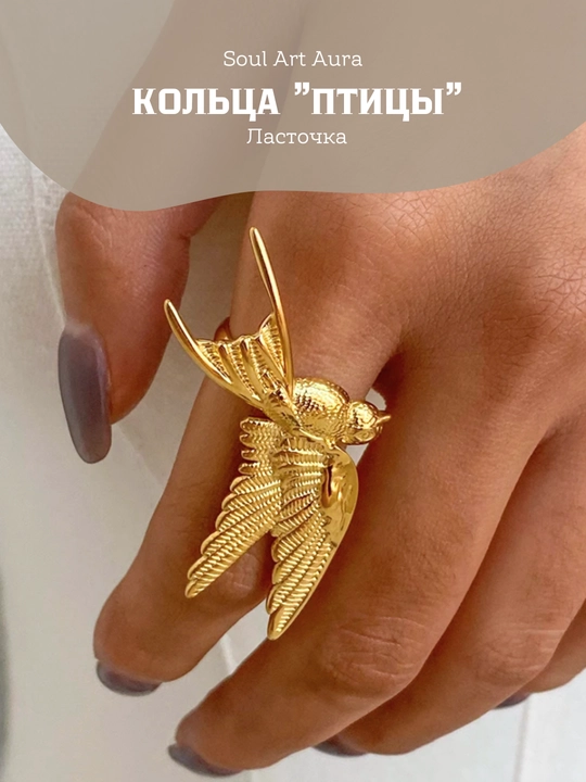 Кольца Птицы