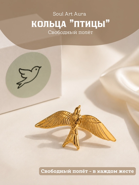 Кольца Птицы