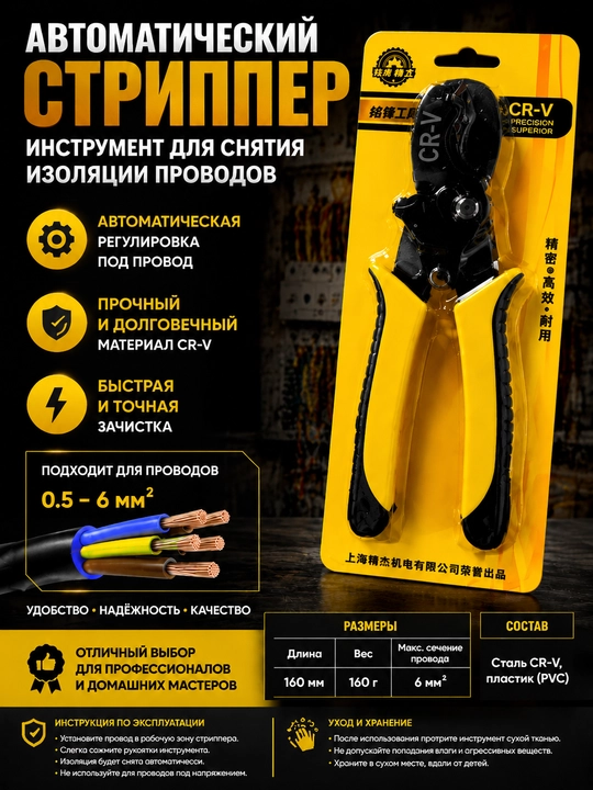 Автоматический стриппер / инструмент для снятия изоляции проводов