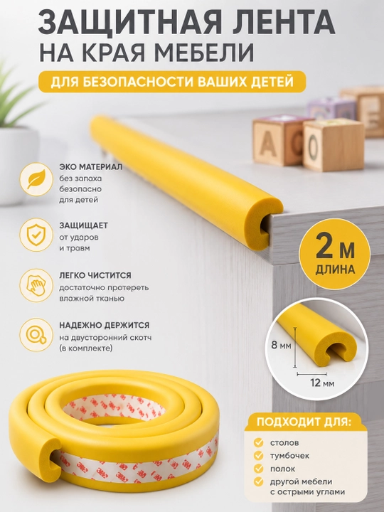Защитная лента для углов, мягкая накладка на мебель, безопасность детей, 2 м