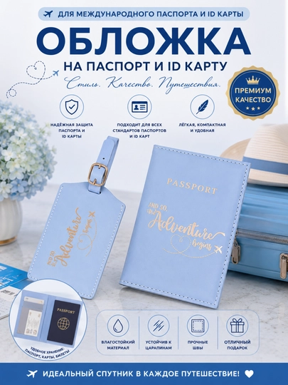 Элегантная обложка для загранпаспорта и ID-карты