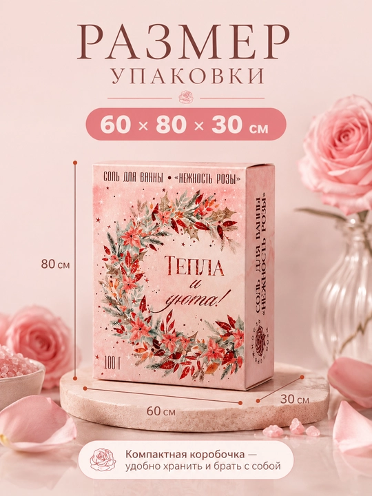 Соль для ванны с ароматом розы 100 г