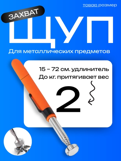 Магнитный телескопический захват для металла, 15–72 см, до 3 кг — CARGOUZ-MAGSHUP-АЛЫЙ