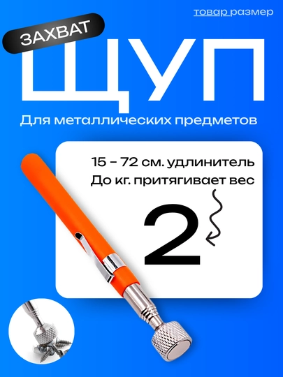 Магнитный телескопический захват для металла, 15–72 см, до 3 кг — CARGOUZ-MAGSHUP-ОРАНЖ