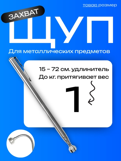 Магнитный телескопический захват для металла, 15–72 см, до 3 кг — CARGOUZ-MAGSHUP-СЕРЕБРН