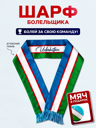 Шарф болельщика Узбекистан атласный футбольный с мячом в подарок, флаг Uzbekistan