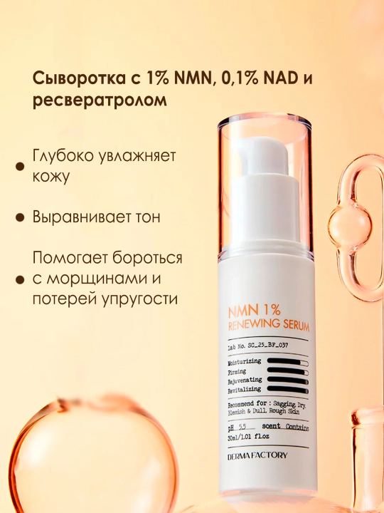 Derma Factory NMN 1% Renewing Serum — yoshartiruvchi zardob