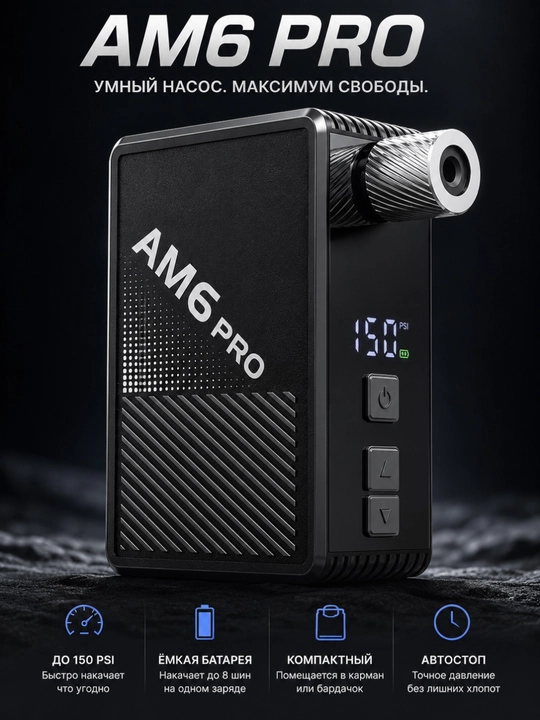 AM6 PRO — портативный компрессор нового поколения - 