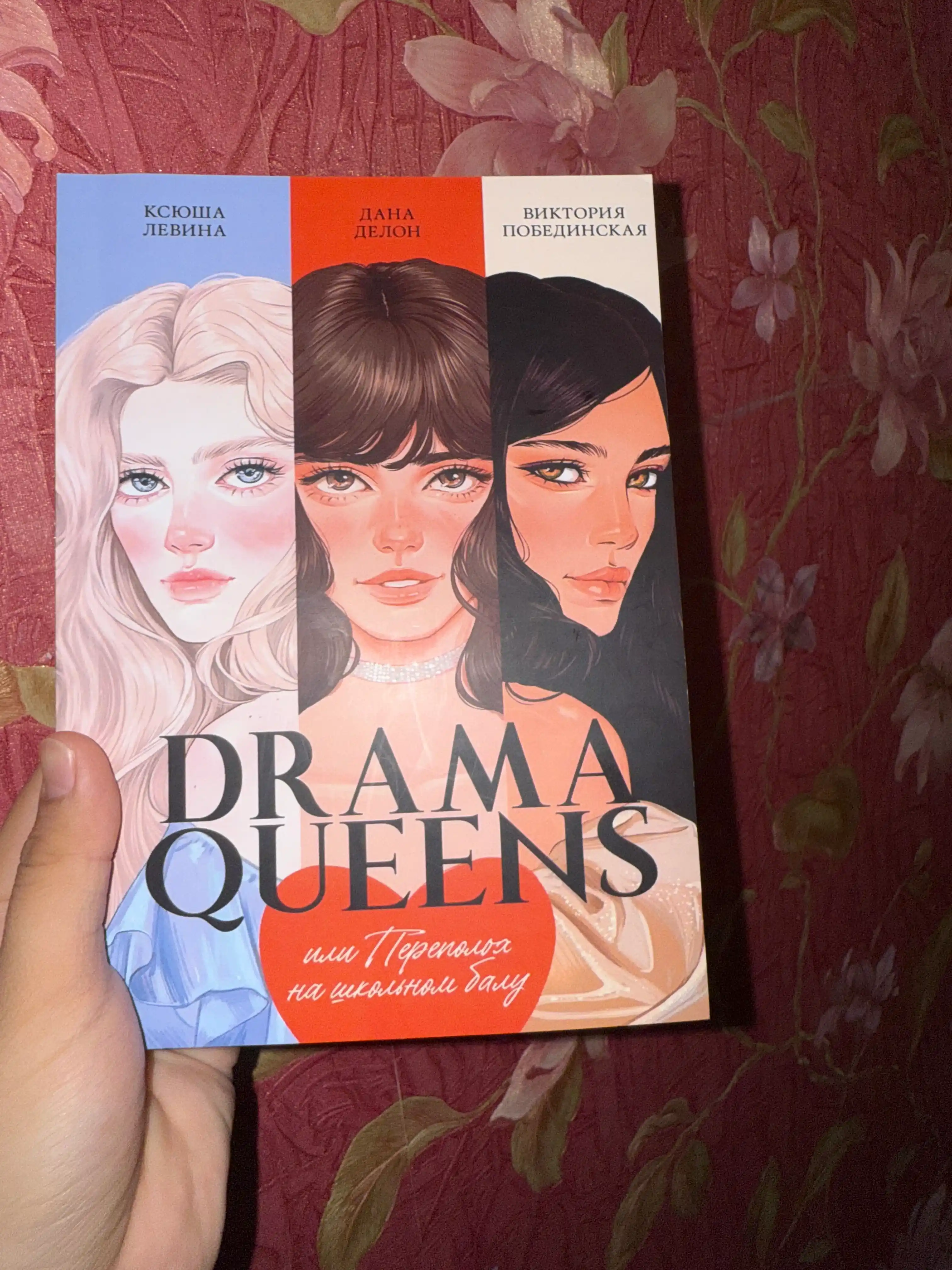 Drama Queens, или переполох на школьном балу, Делон Дана, Побединская Виктория