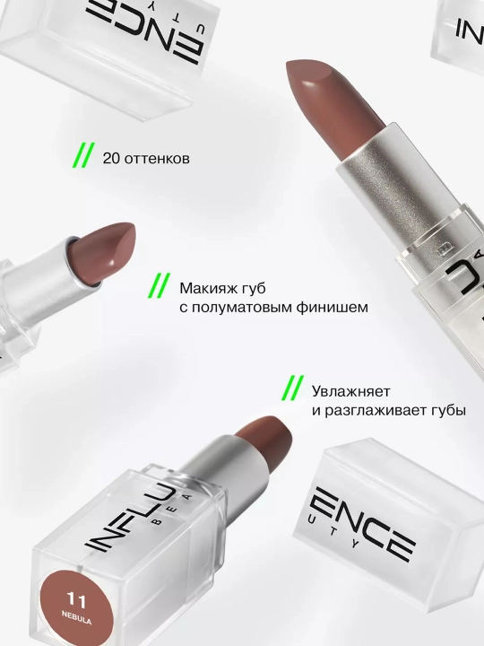 Помада Influence Beauty, ton 11, 4 г