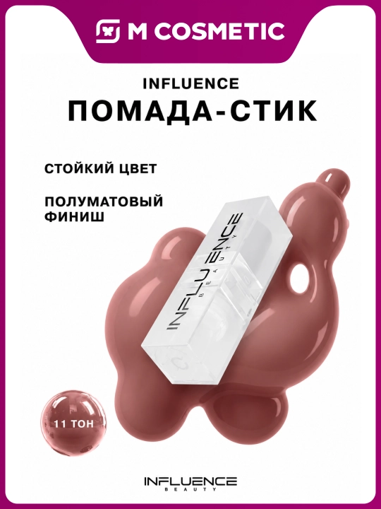 Помада Influence Beauty, ton 11, 4 г - 