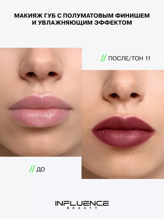 Помада Influence Beauty, ton 11, 4 г