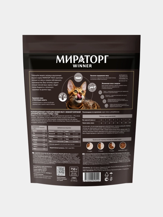 Winner Meat mushuklar uchun quruq yem, mayin buzoq go‘shti, 750 g