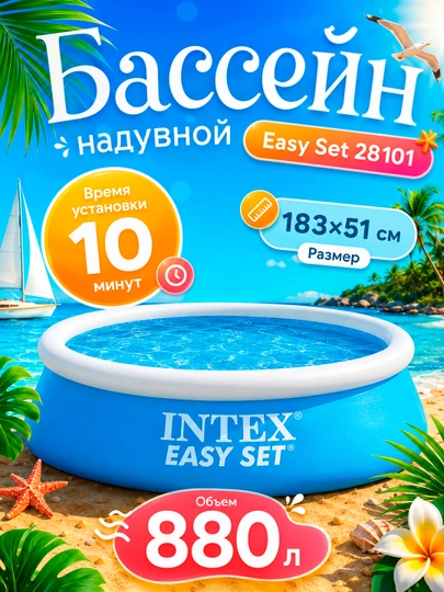 Надувной бассейн Intex Easy Set, с объемом 886-3853 л на выбор, для детей и взрослых - 