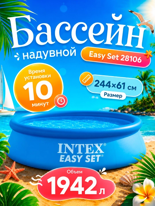 Надувной бассейн Intex Easy Set, с объемом 886-3853 л на выбор, для детей и взрослых - 