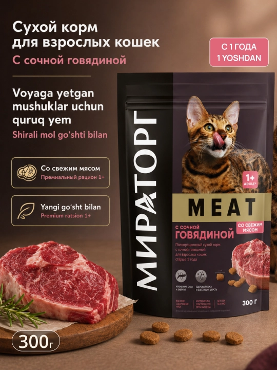 Winner Meat сухой корм для кошек, с сочной говядиной, 300 г - 