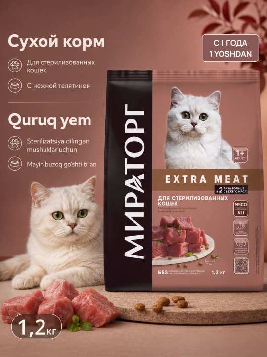 Мираторг Extra Meat сухой корм для стерилизованных кошек, с нежной телятиной, 1,2 кг - 