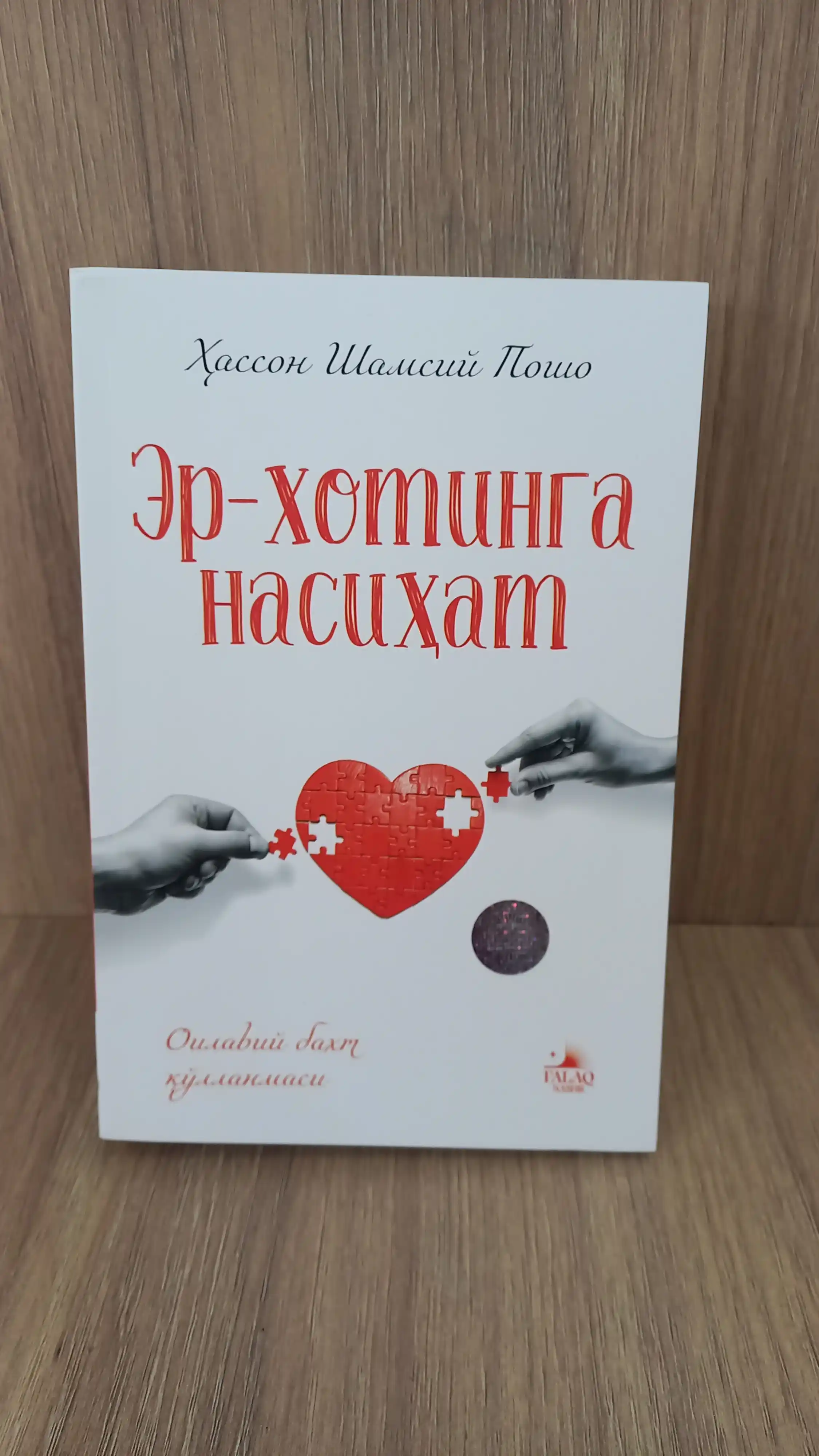 Эр-хотинга насихат