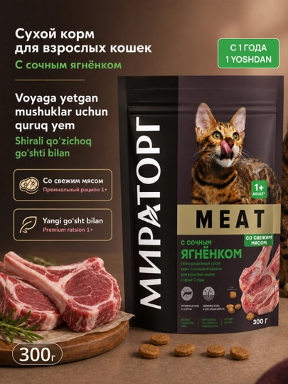 Полнорационный сухой корм для взрослых кошек Winner Meat, с сочным ягненком, 300 г