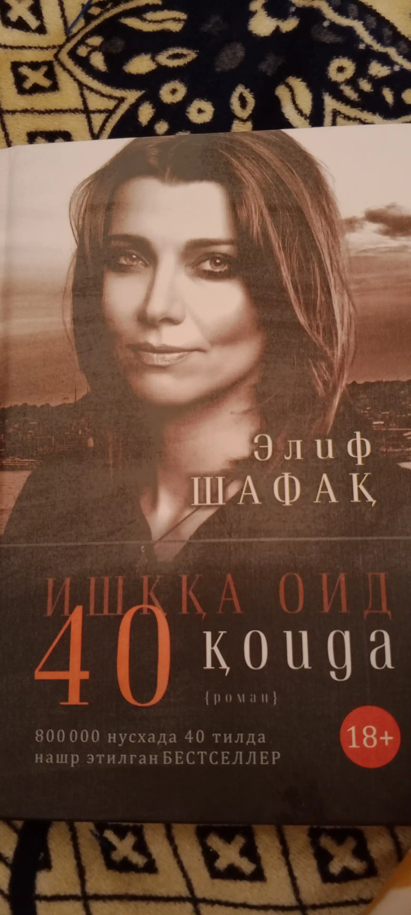Элиф Шафақ: Ишққа оид 40 қоида