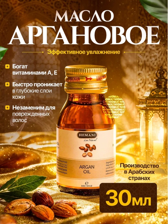 Аргановое масло 100% натуральное, холодный отжим, косметическое масло для волос и лица - 