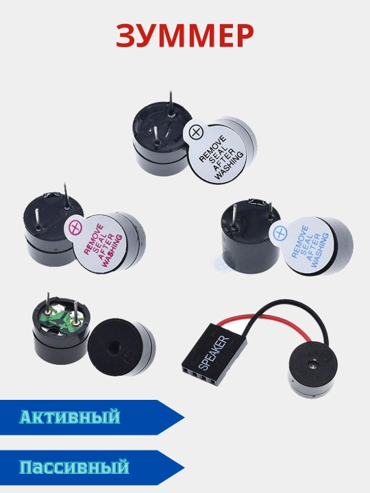 Aktiv va passiv zummerlar, 3v, 5v, 12v - 