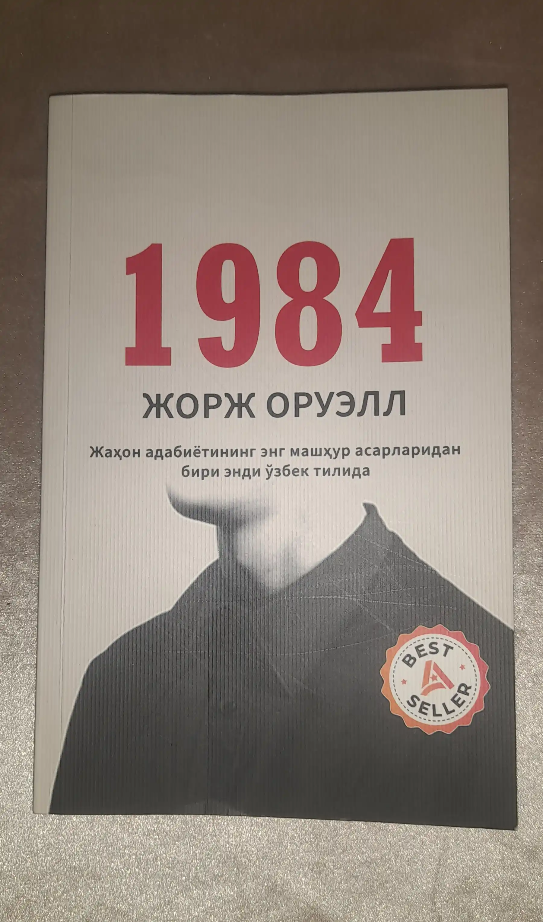 1984: Тоталитар тузум даҳшатлари, на узбекском языке, Жорж Оруэлл