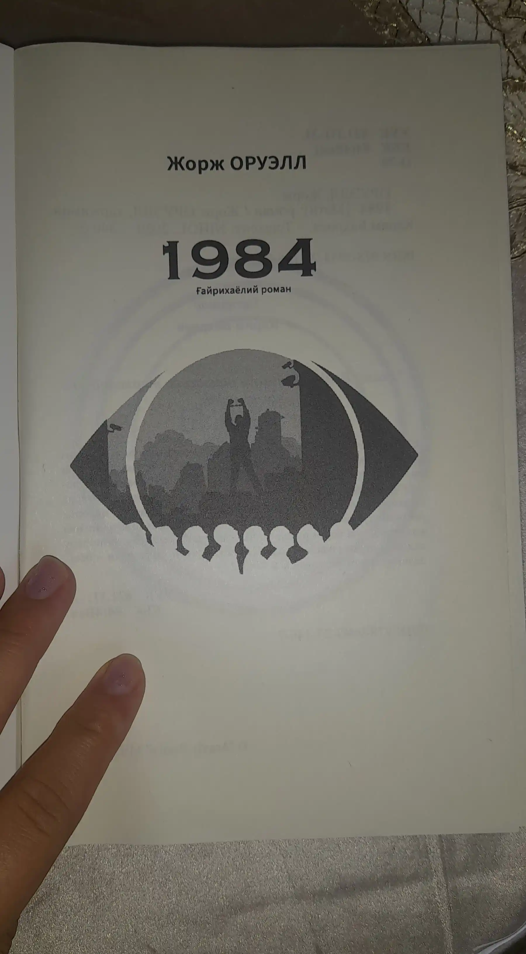 1984: Тоталитар тузум даҳшатлари, на узбекском языке, Жорж Оруэлл