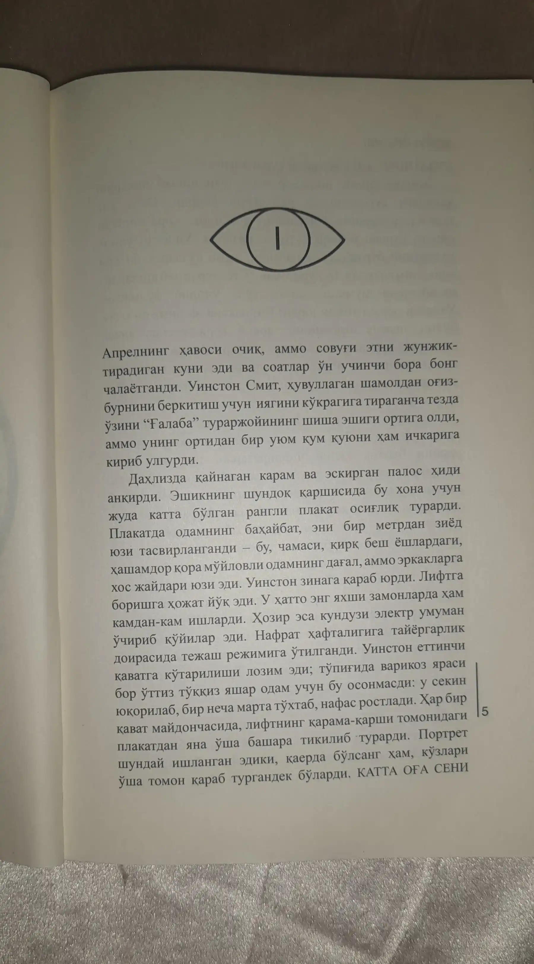 1984: Тоталитар тузум даҳшатлари, на узбекском языке, Жорж Оруэлл