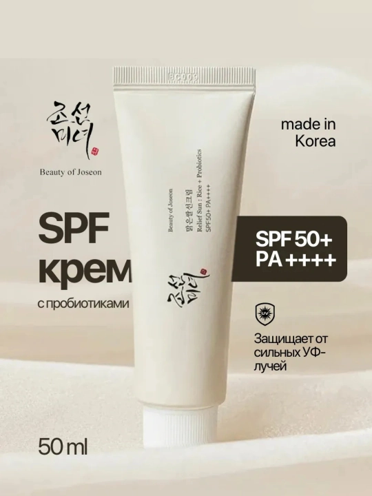 Beauty of Joseon Relief Sun SPF50+ PA++++ — probiotikli SPF krem 50 ml - 