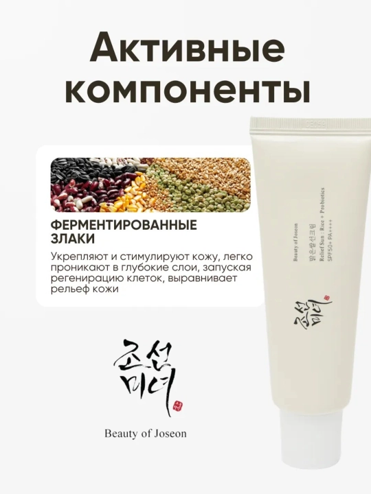 Beauty of Joseon Relief Sun SPF50+ PA++++ — SPF крем с пробиотиками 50 мл