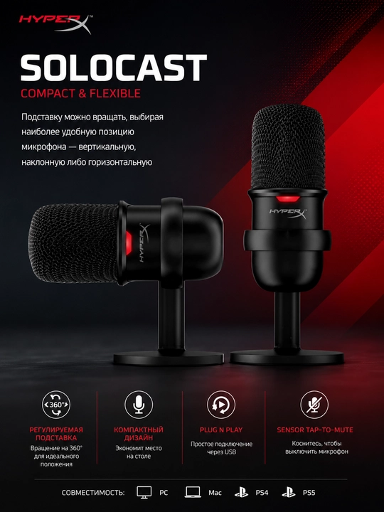 Микрофон HyperX SoloCast