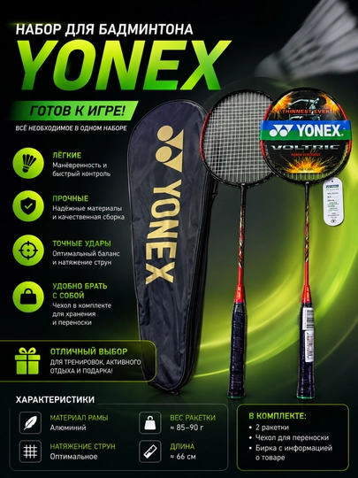 Набор ракеток для бадминтона Yonex - 