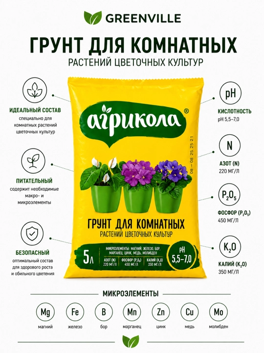 Готовый грунт Agricola для комнатных, декоративных и цветочных растений - 
