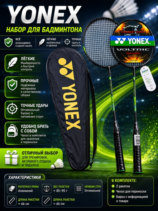 Набор ракеток для бадминтона Yonex - 