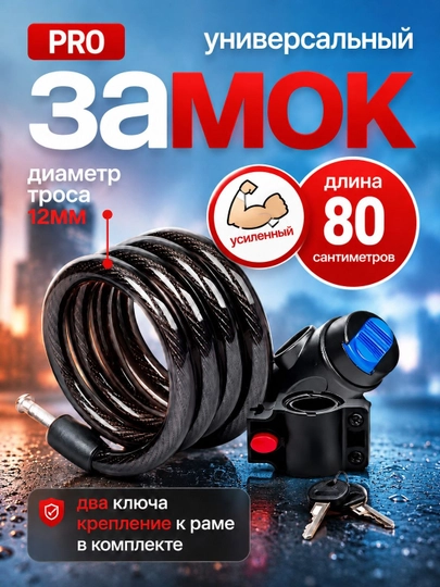 Велосипедный замок