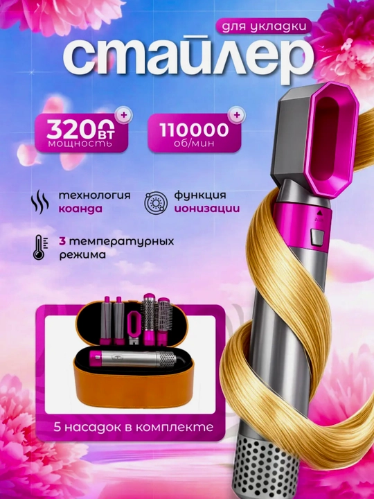 Фен 5 в 1 для всех типов волос - 