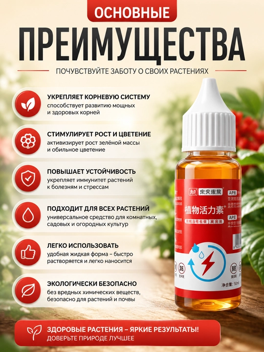 O'simliklarning o'sishi va rivojlanishi uchun stimulyator, konsentrat (50 ml)