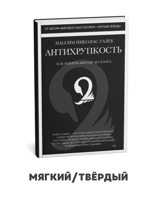 Antiqo‘pollik. Xaosdan qanday foyda olish mumkin - Nassim Taleb - 