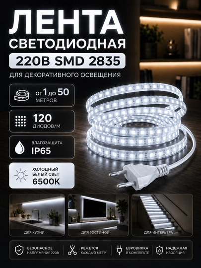 LED лента 220В SMD2835 120D IP65 влагозащищенная резка 10см 3000K 4000K 6500K с вилкой - 